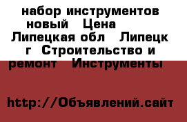 набор инструментов новый › Цена ­ 500 - Липецкая обл., Липецк г. Строительство и ремонт » Инструменты   
